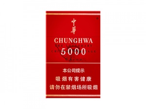 中华(5000中免版)