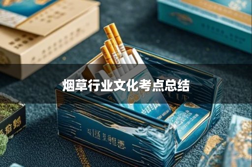 烟草行业文化考点总结