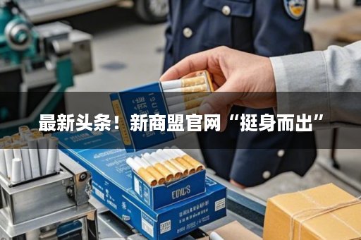 最新头条！新商盟官网“挺身而出”
