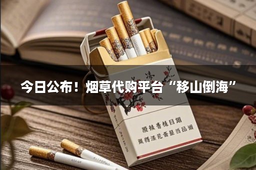 今日公布！烟草代购平台“移山倒海”