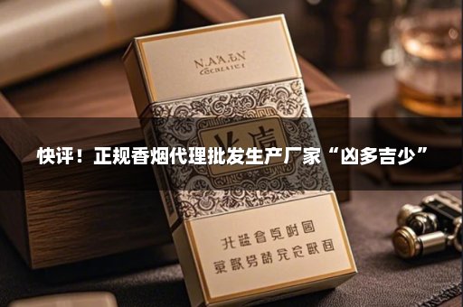 快评！正规香烟代理批发生产厂家“凶多吉少”