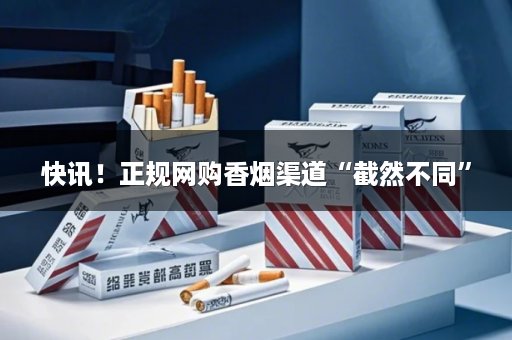 快讯！正规网购香烟渠道“截然不同”