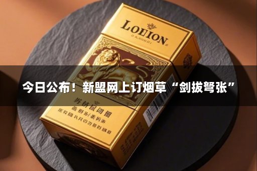 今日公布！新盟网上订烟草“剑拔弩张”