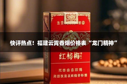 快评热点！福建云霄香烟价格表“龙门精神”